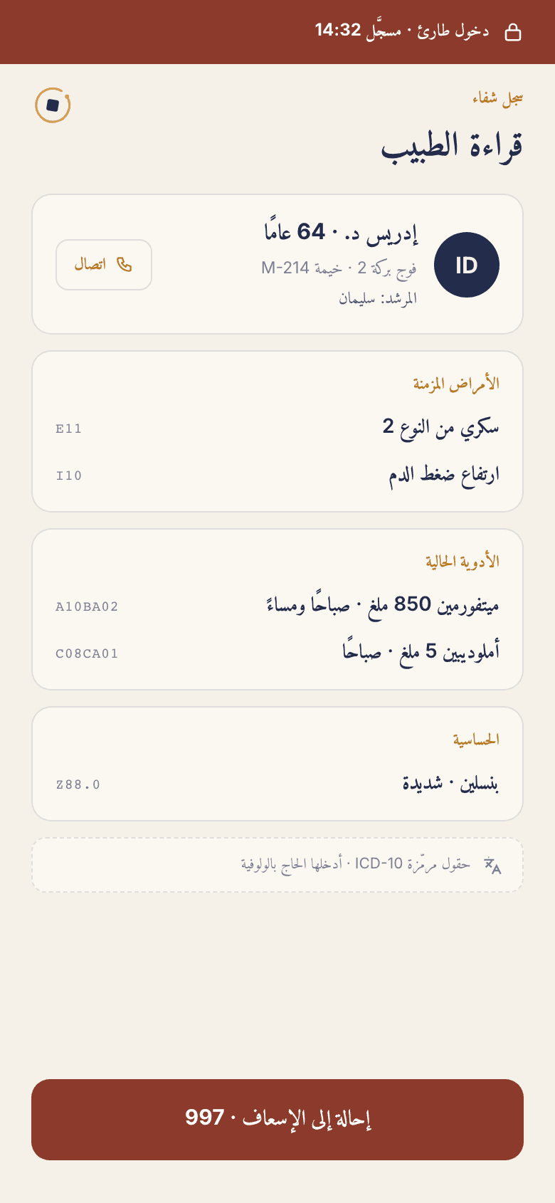 بطاقة شفاء · قراءة الطبيب