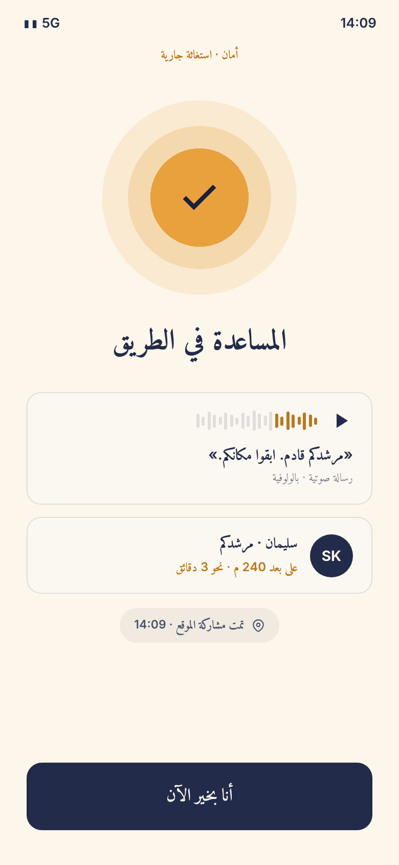 استغاثة · النجدة في الطريق